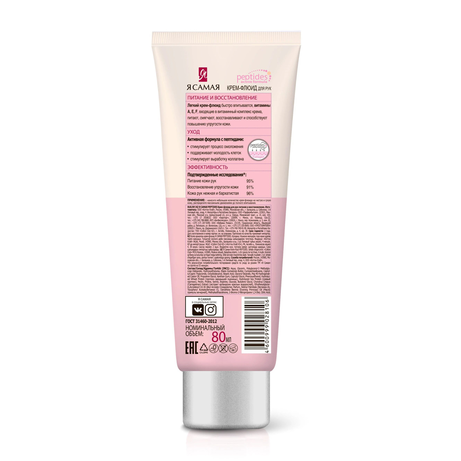 яяяКрем-флюид д/рук Я САМАЯ Комплексное питание туба/флиптоп 80мл (9121) *1/24