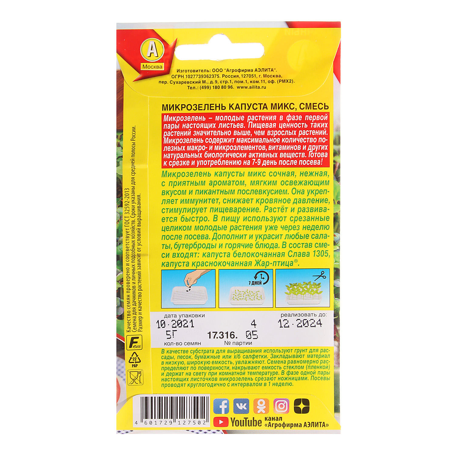 Микрозелень Капуста микс  5гр Аэлита *10