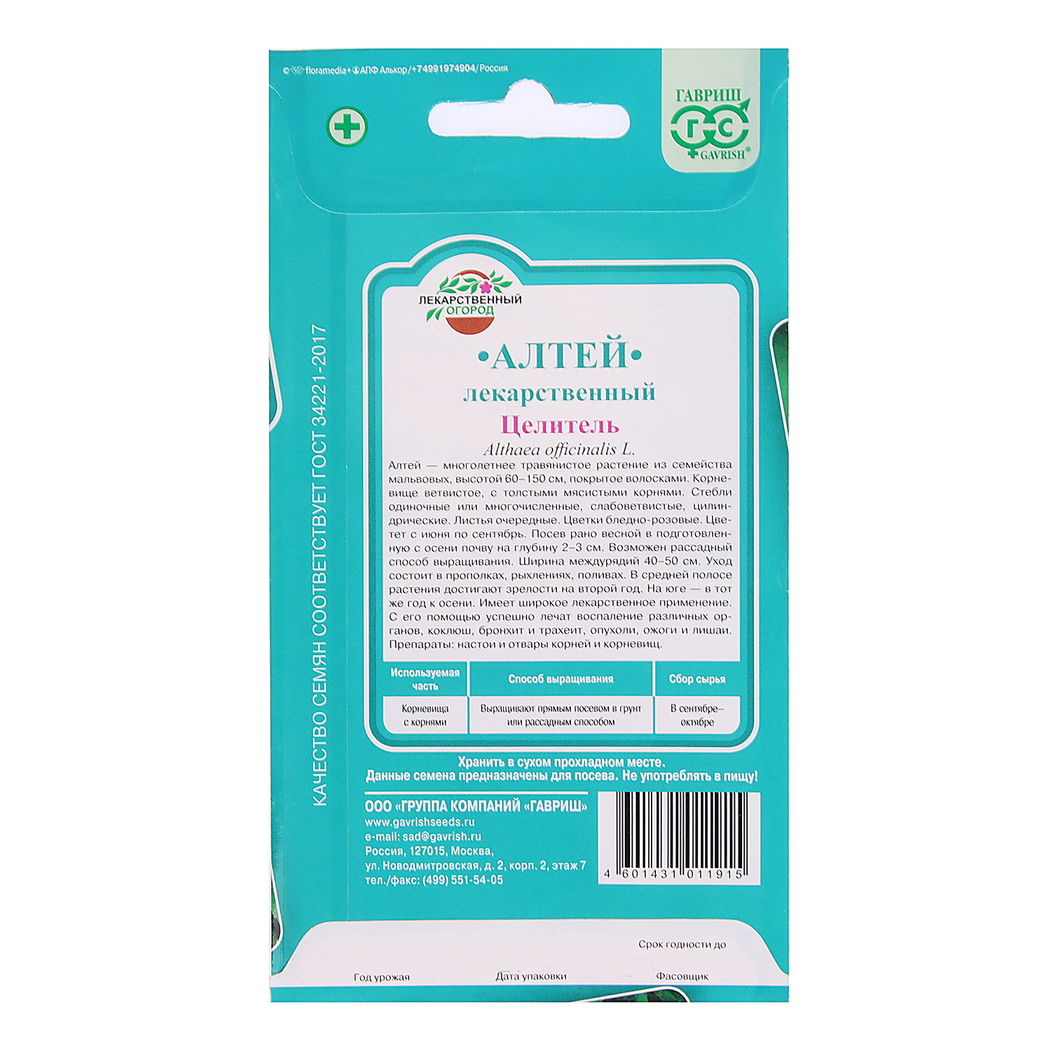 Алтей лекарственный целитель 0,1гр Гавриш *10