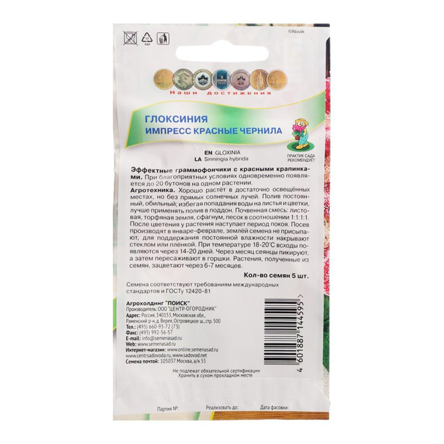 Глоксиния Импресс Красные чернила 5шт/10 Поиск *10