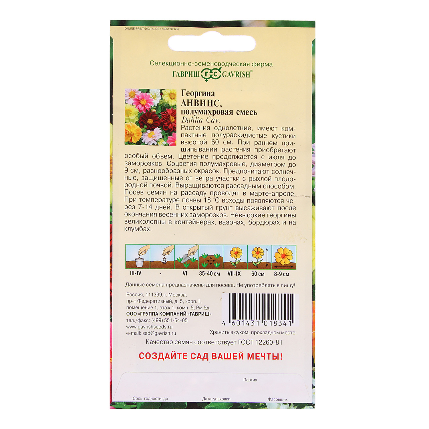 Семена Георгина Анвинс смесь 0,3гр Гавриш *10/200