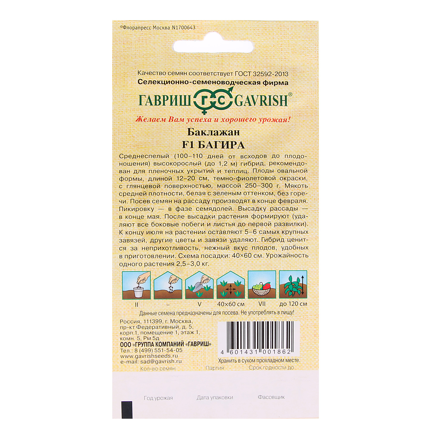 Семена Баклажан Багира F1  10шт Гавриш автор *10/500