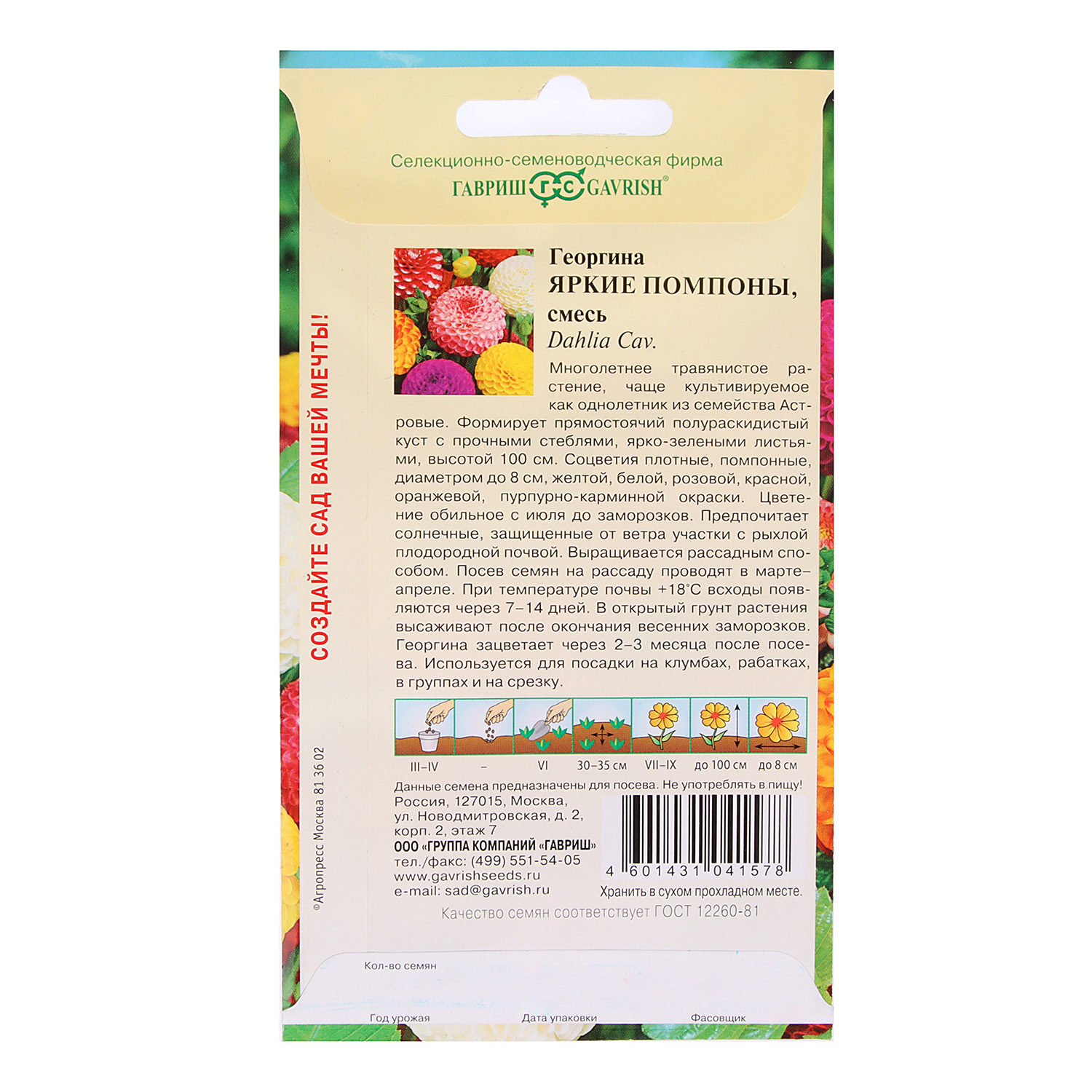 Семена Георгина Яркие помпоны  0,2гр Гавриш *10/200