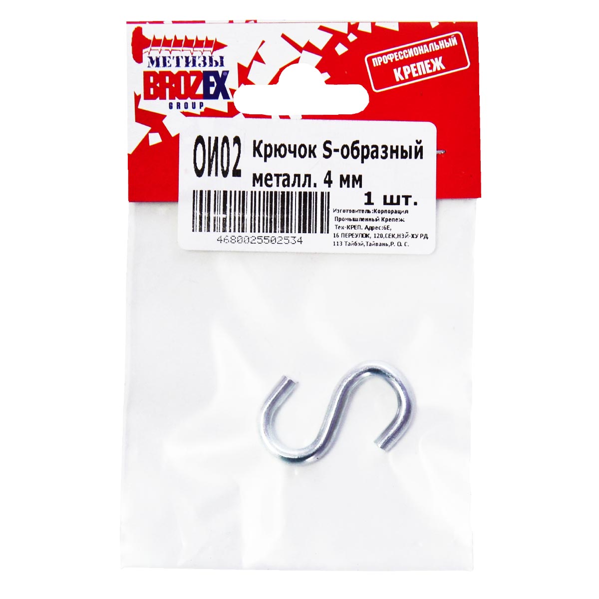 Крючок S-образный металлический 4мм BROZEX (1шт) *10