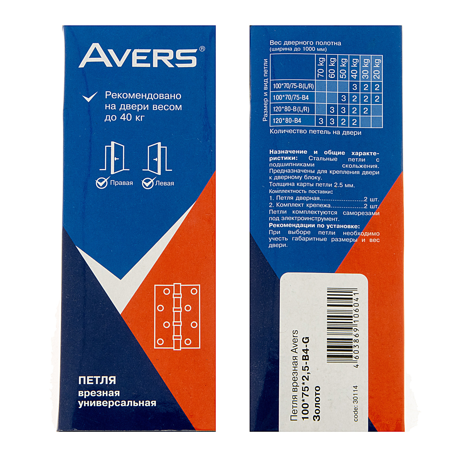 Петля универсальная 100*75*2,5мм ЗОЛОТО G (комплект 2шт.) AVERS *1/6/48