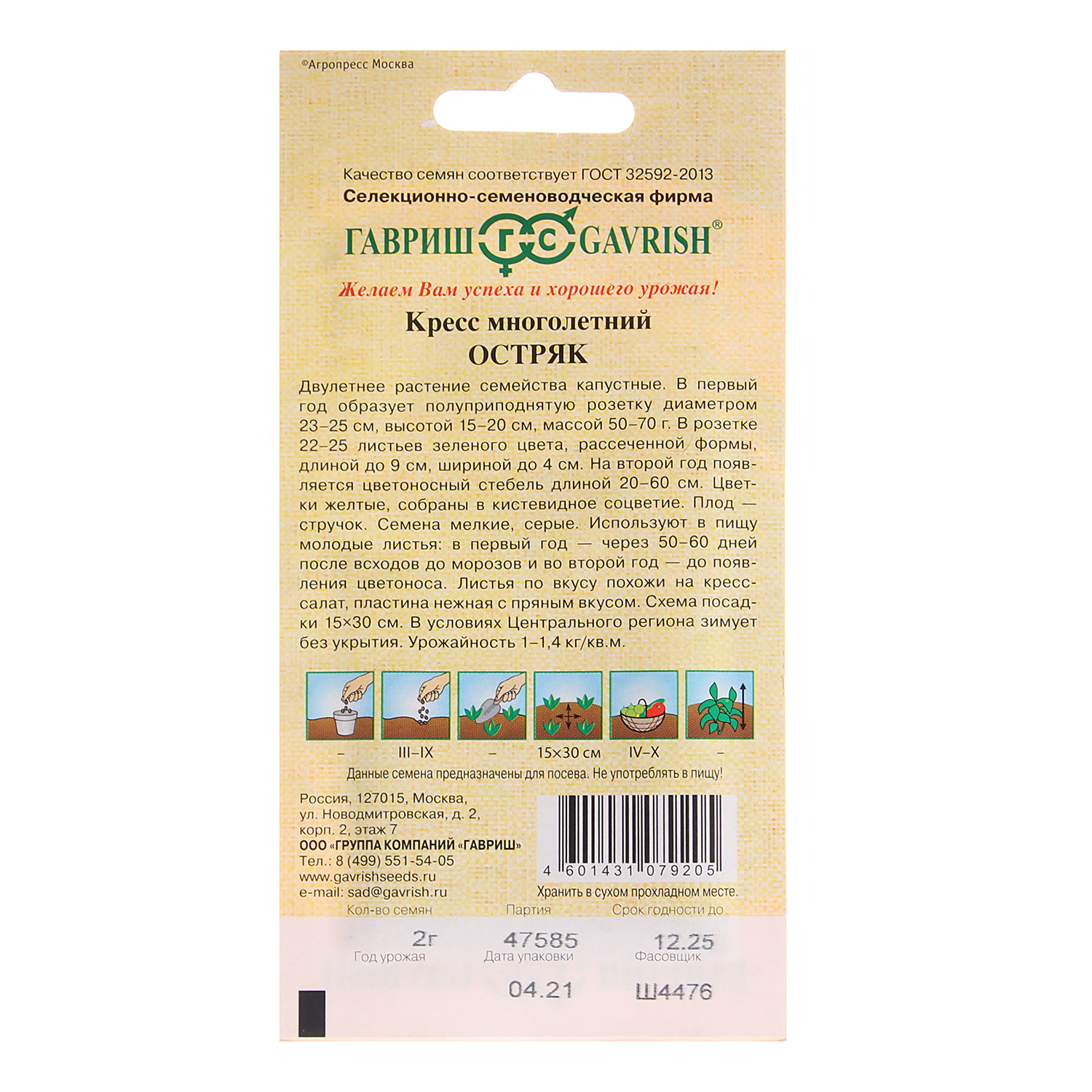 Кресс Остряк многолетний  2гр Гавриш автор *10