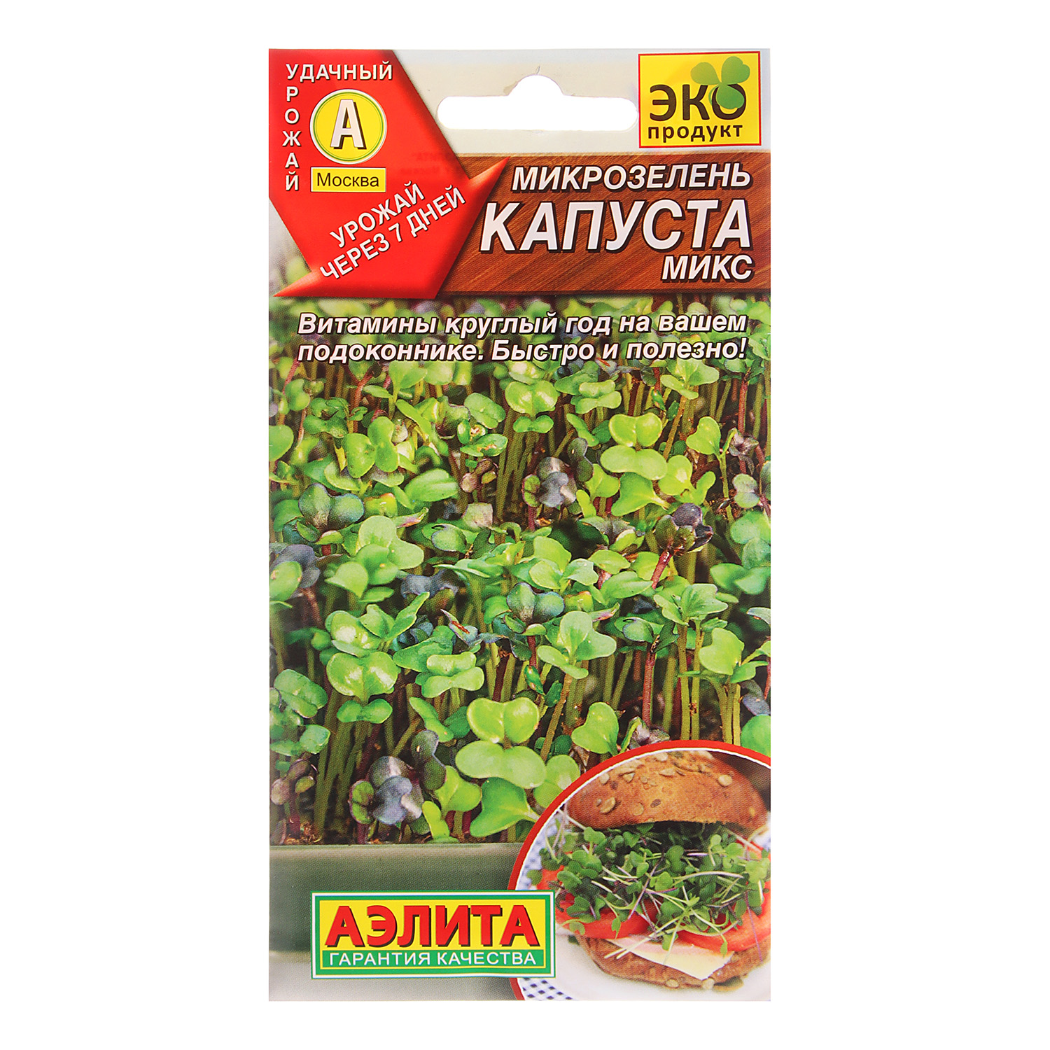 Микрозелень Капуста микс  5гр Аэлита *10