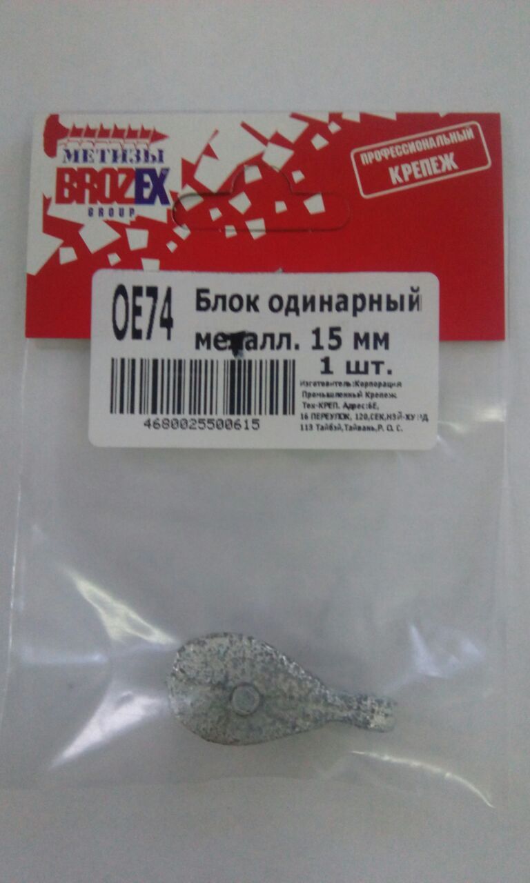 Блок одинарный (металл) 15мм BROZEX (1шт)   *10