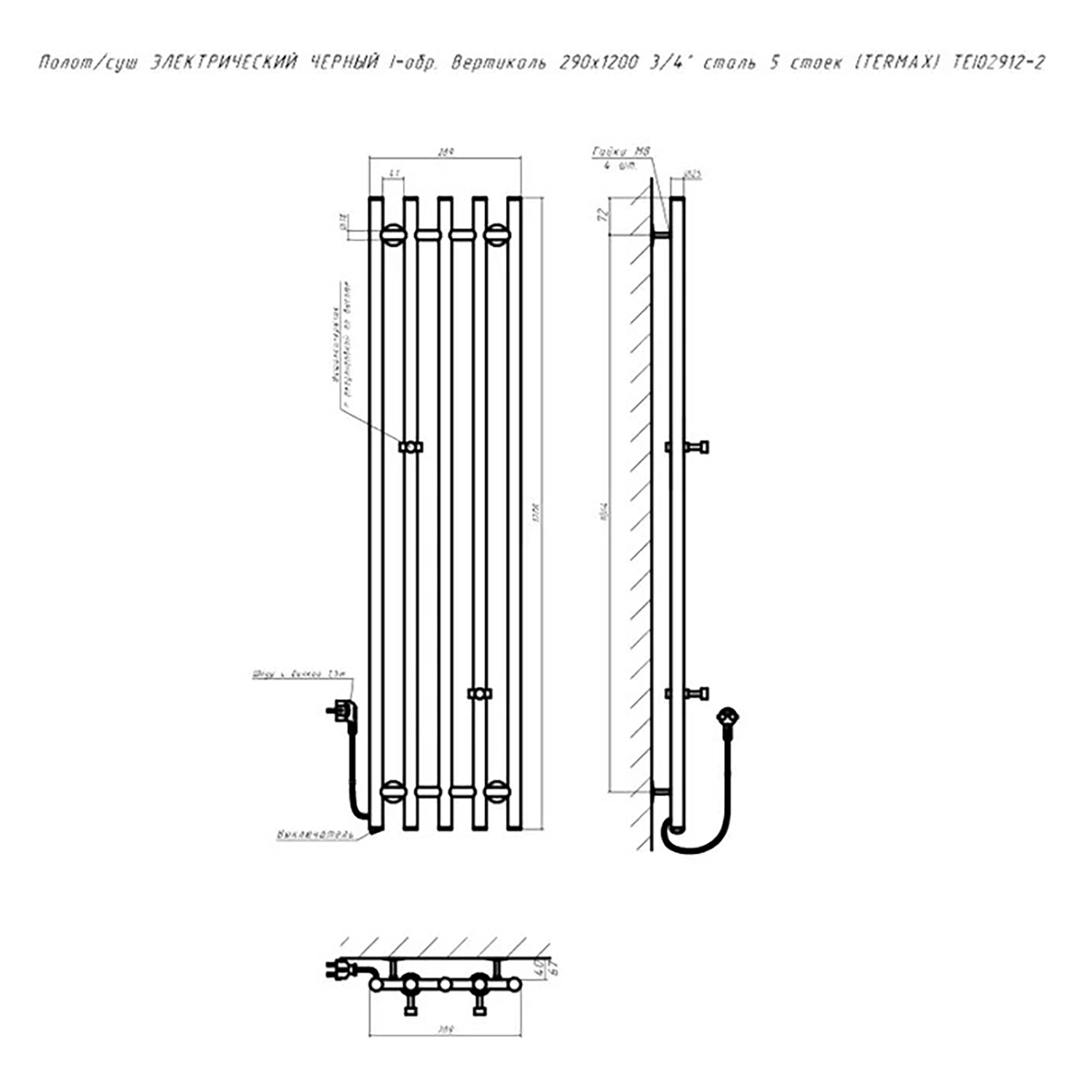 Полотенцесушитель электрический I-образный вертикаль 290х1200 5 стоек черный TERMAX *1