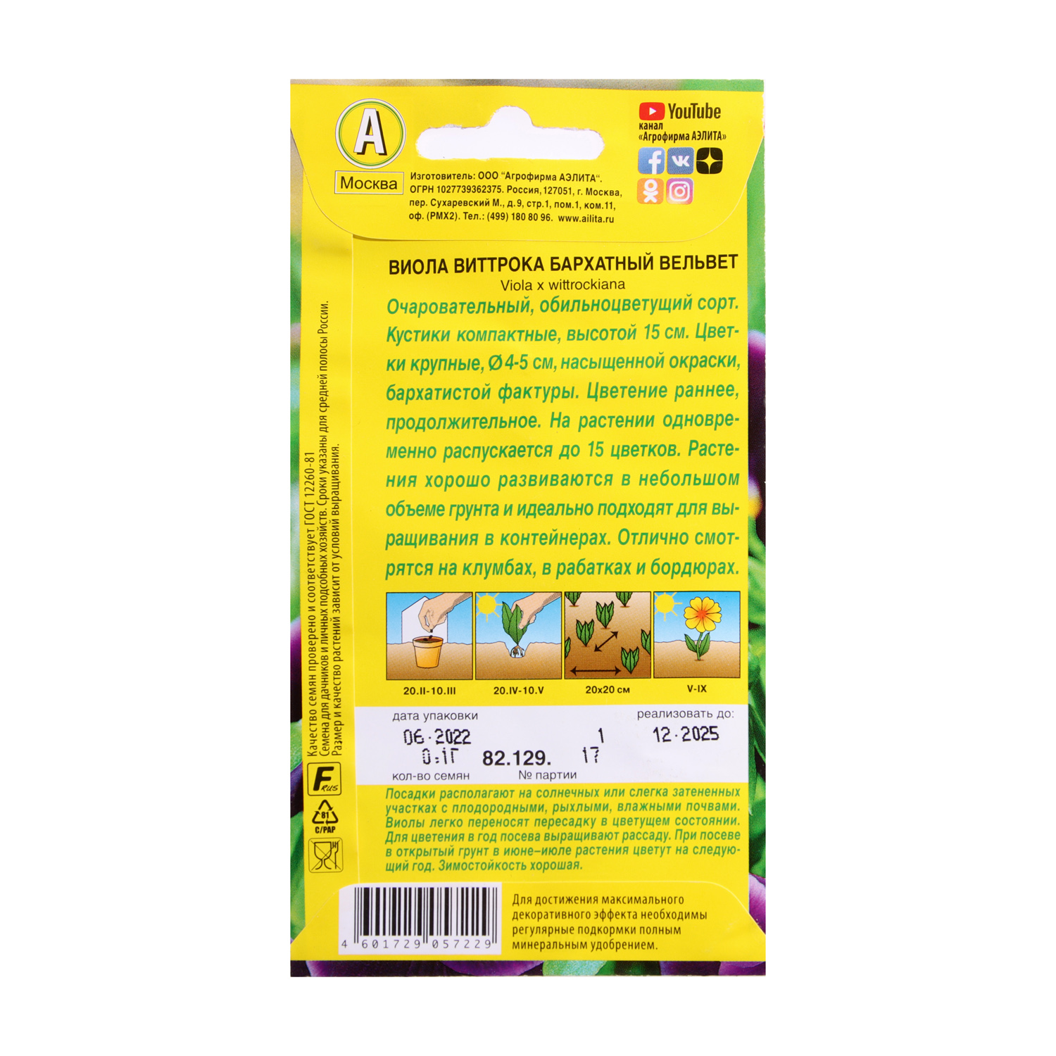 Семена Виола Бархатный вельвет 0,1гр Аэлита цв *10/200