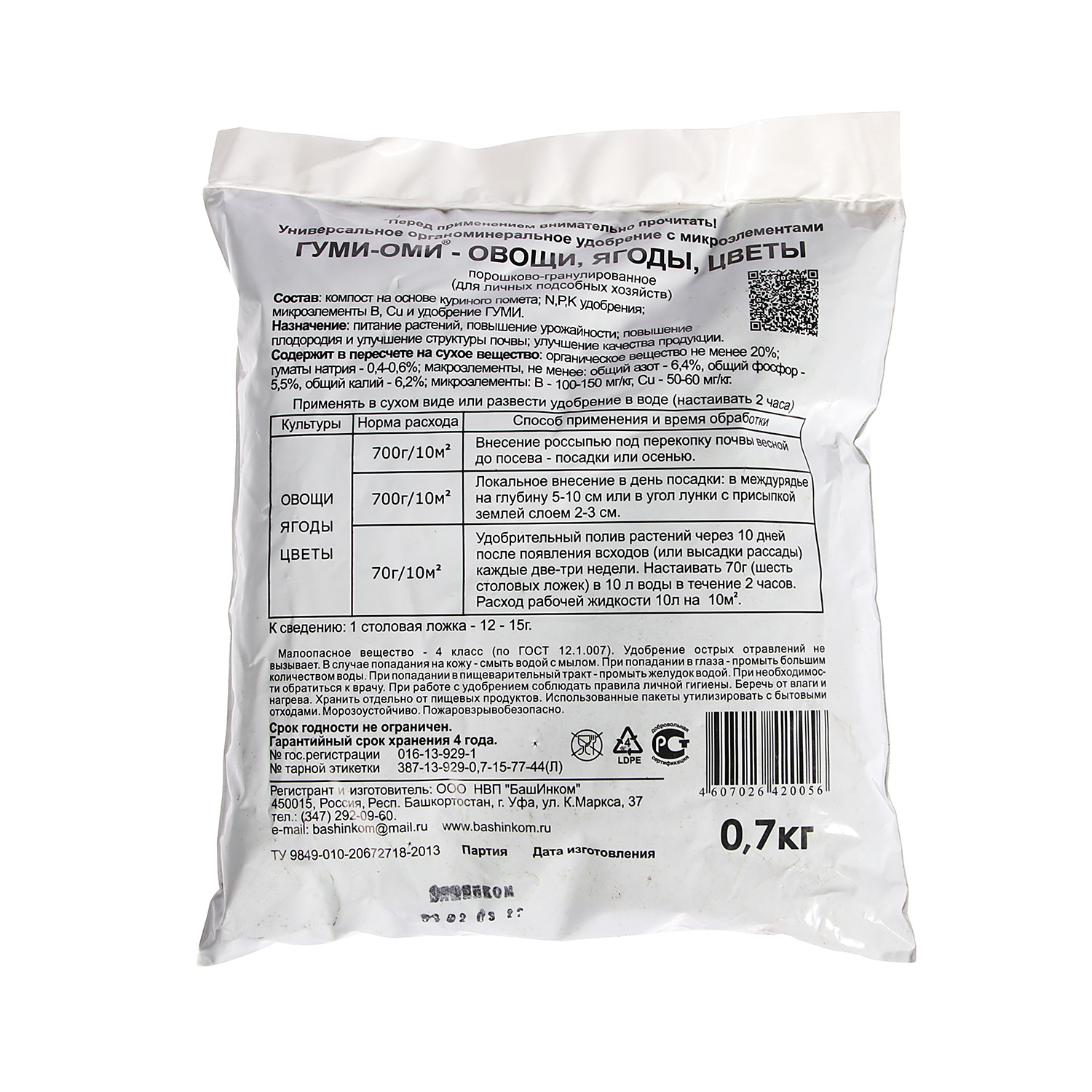 Удобрение Овощи 0,7кг Гуми-Оми (БашИнком) *20