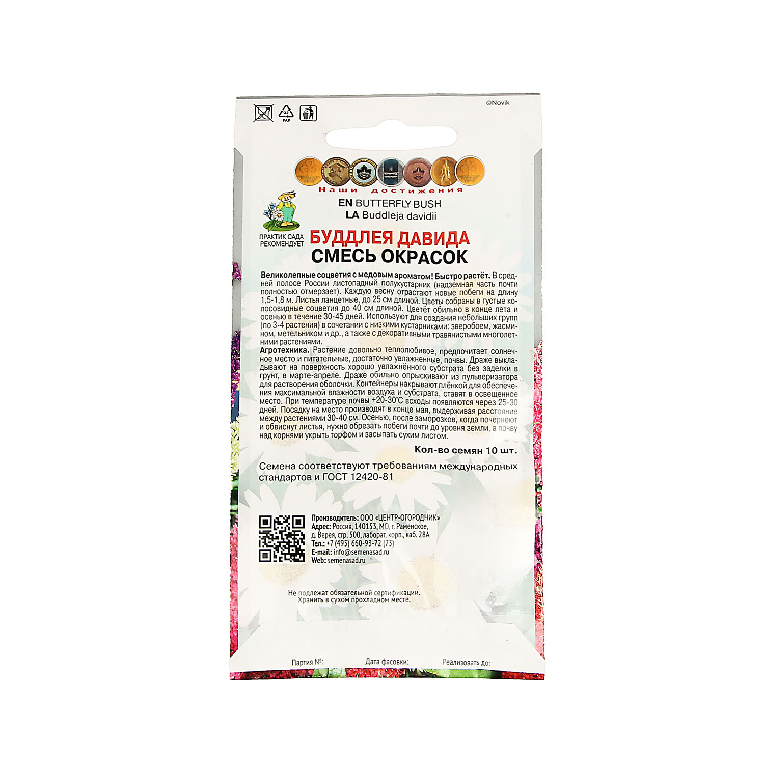 Семена Буддлея Давида Смесь окрасок 10шт ПОИСК *10/200