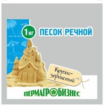 Песок речной крупно-зернистый Пермагробизнес, 1 кг
