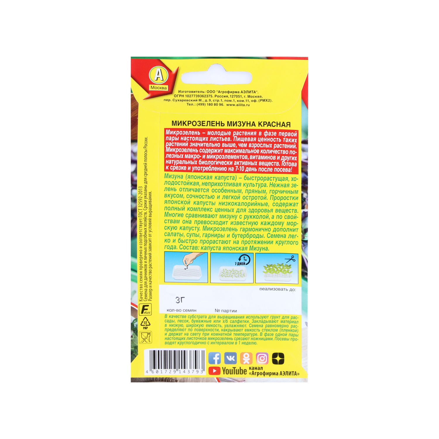 Микрозелень Мизуна красная  3гр Аэлита *10