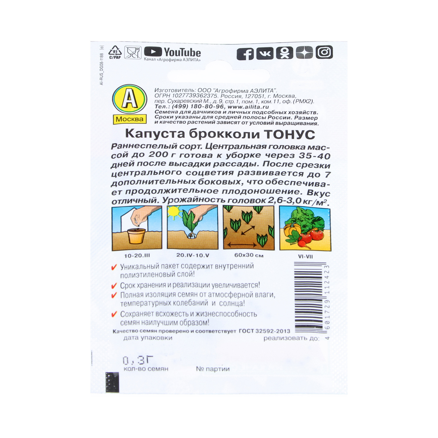 Семена Капуста брокколи Тонус 0,3гр Аэлита Лидер *10/500