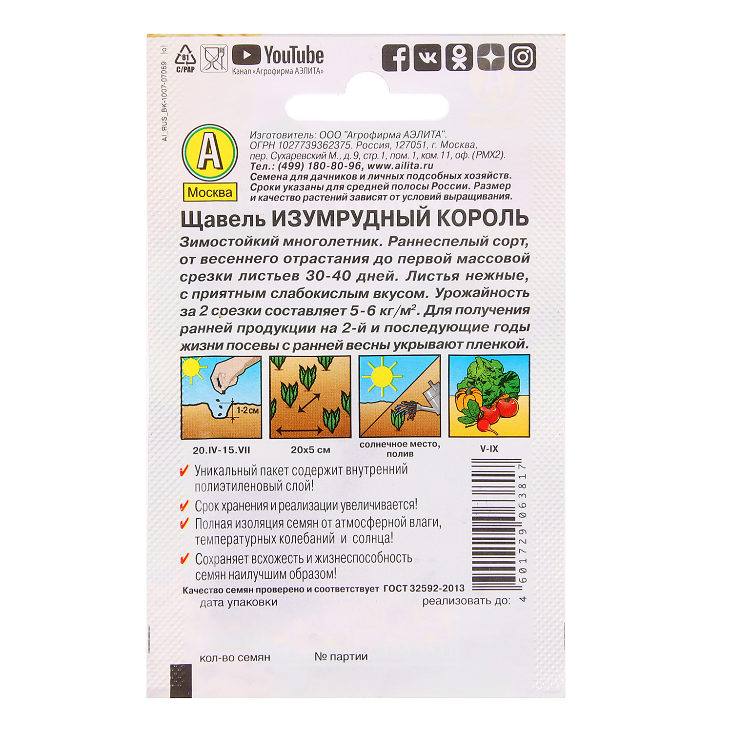 Семена Щавель Изумрудный король 0,5гр Аэлита Лидер *10/500