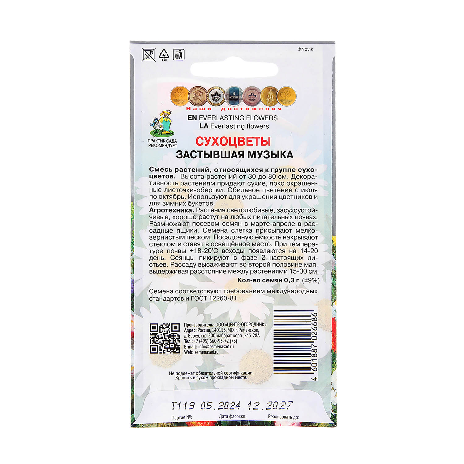 Семена Сухоцветы Застывшая музыка 0,3гр ПОИСК *10/200