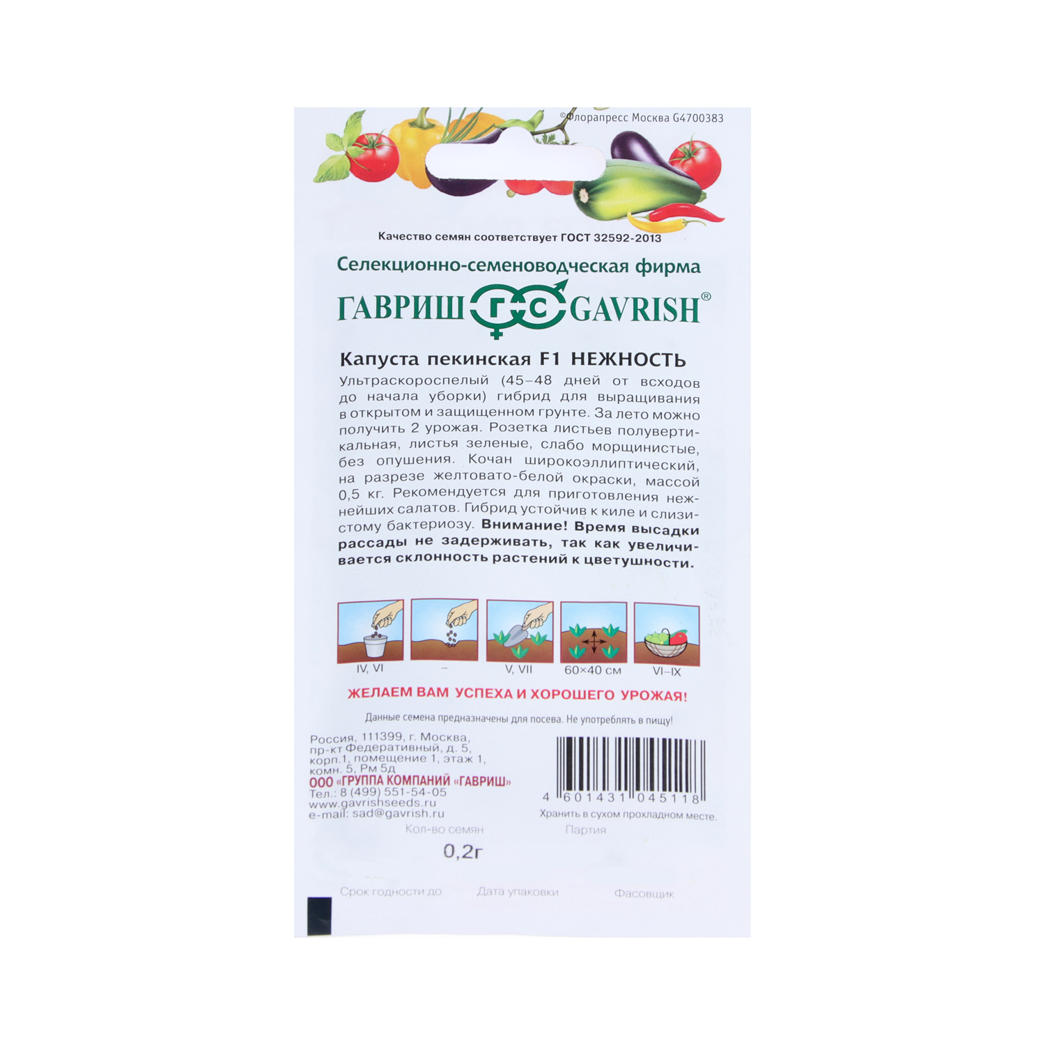 Семена Капуста пекинская Нежность F1 0,2гр Гавриш *10/500