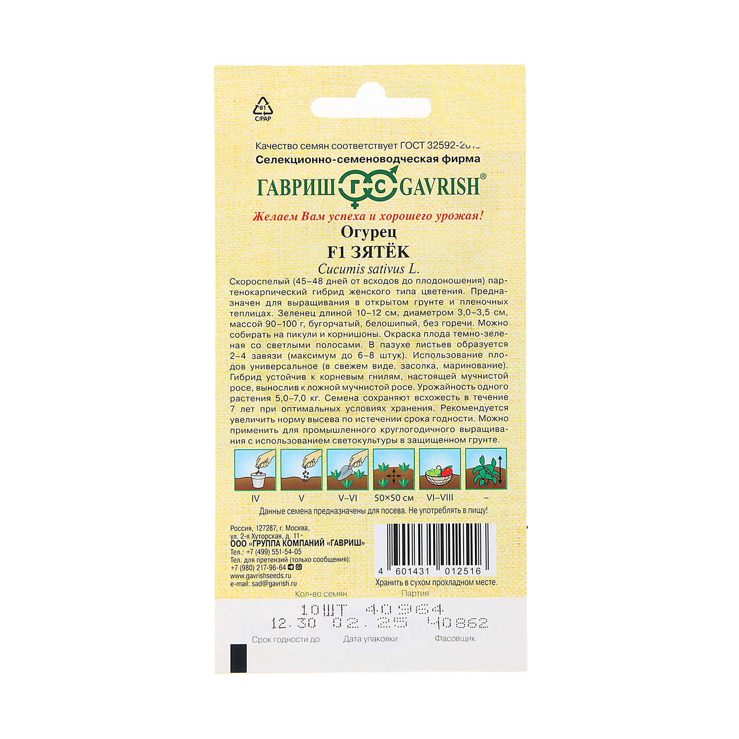 Семена Огурец Зятек 10шт Гавриш автор *10/500