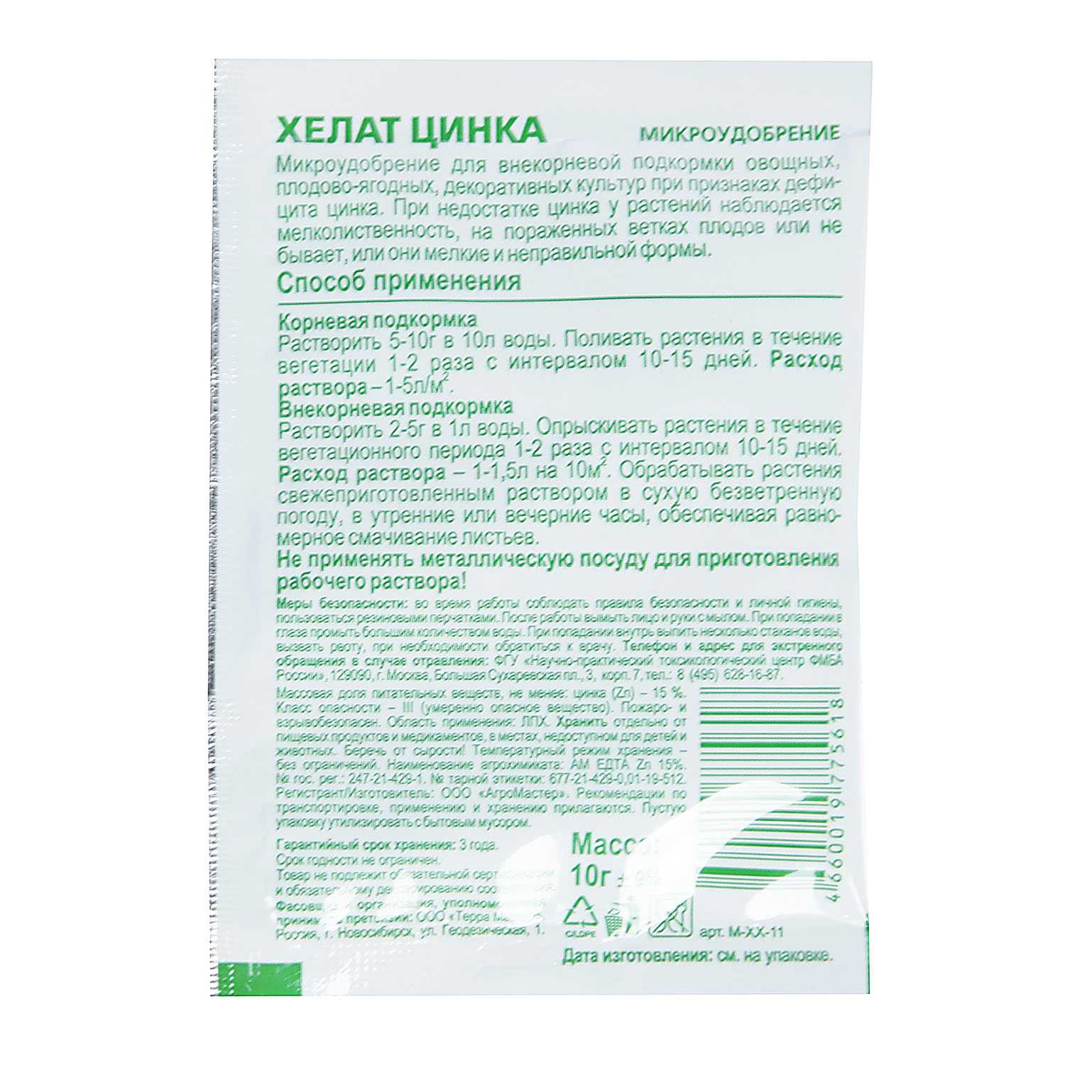 Удобрение хелат цинка 10 г БиоМастер