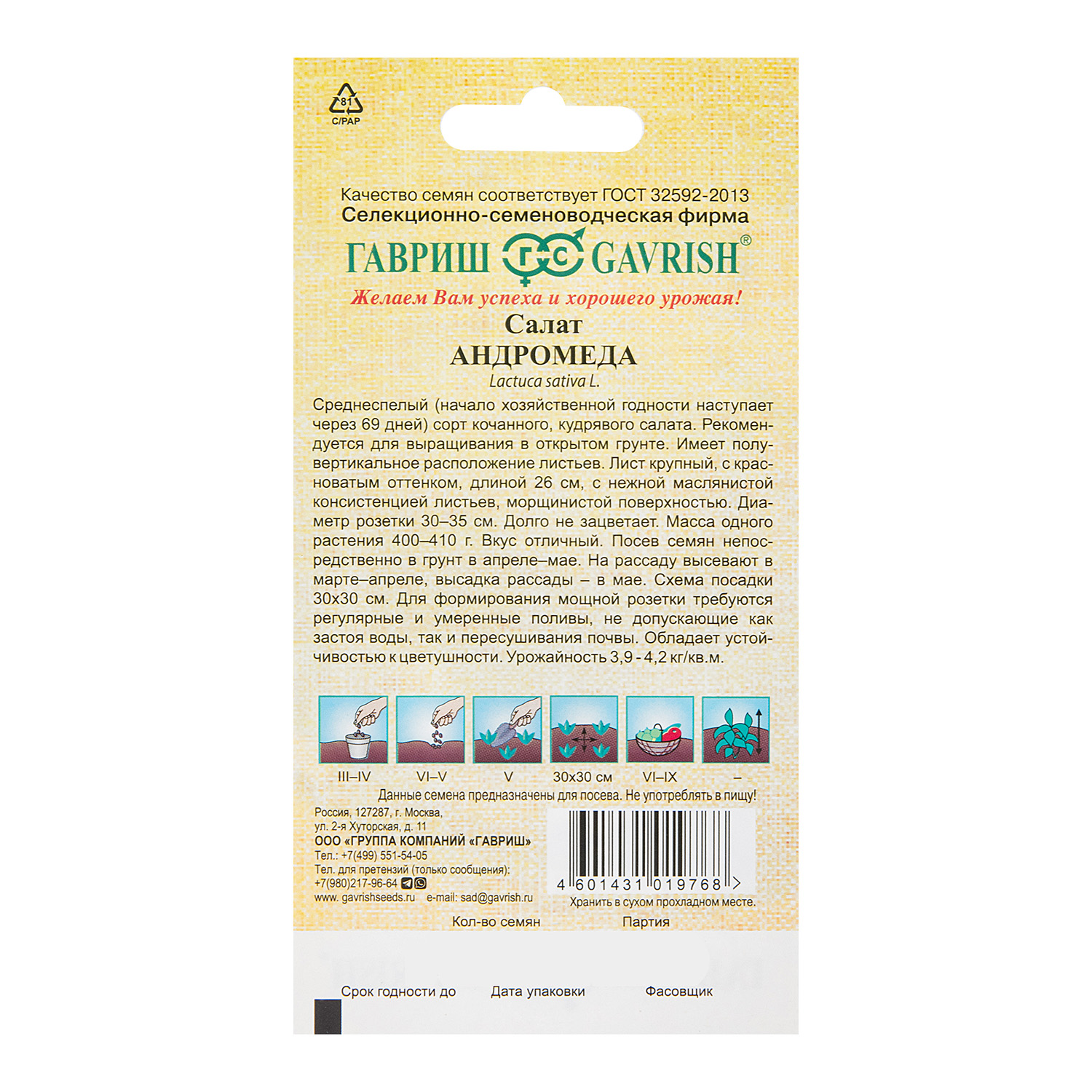 Семена Салат Андромеда 0,5гр Гавриш ав*10/200