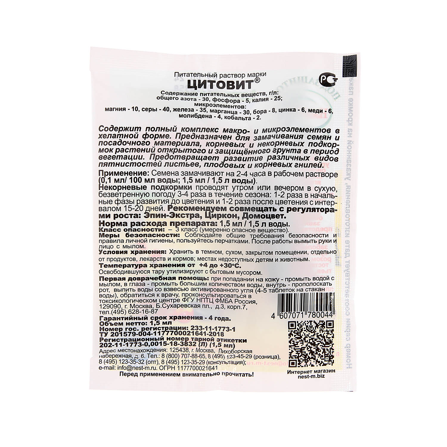 Удобрение «Цитовит», ампула 1.5 мл, Нэст М