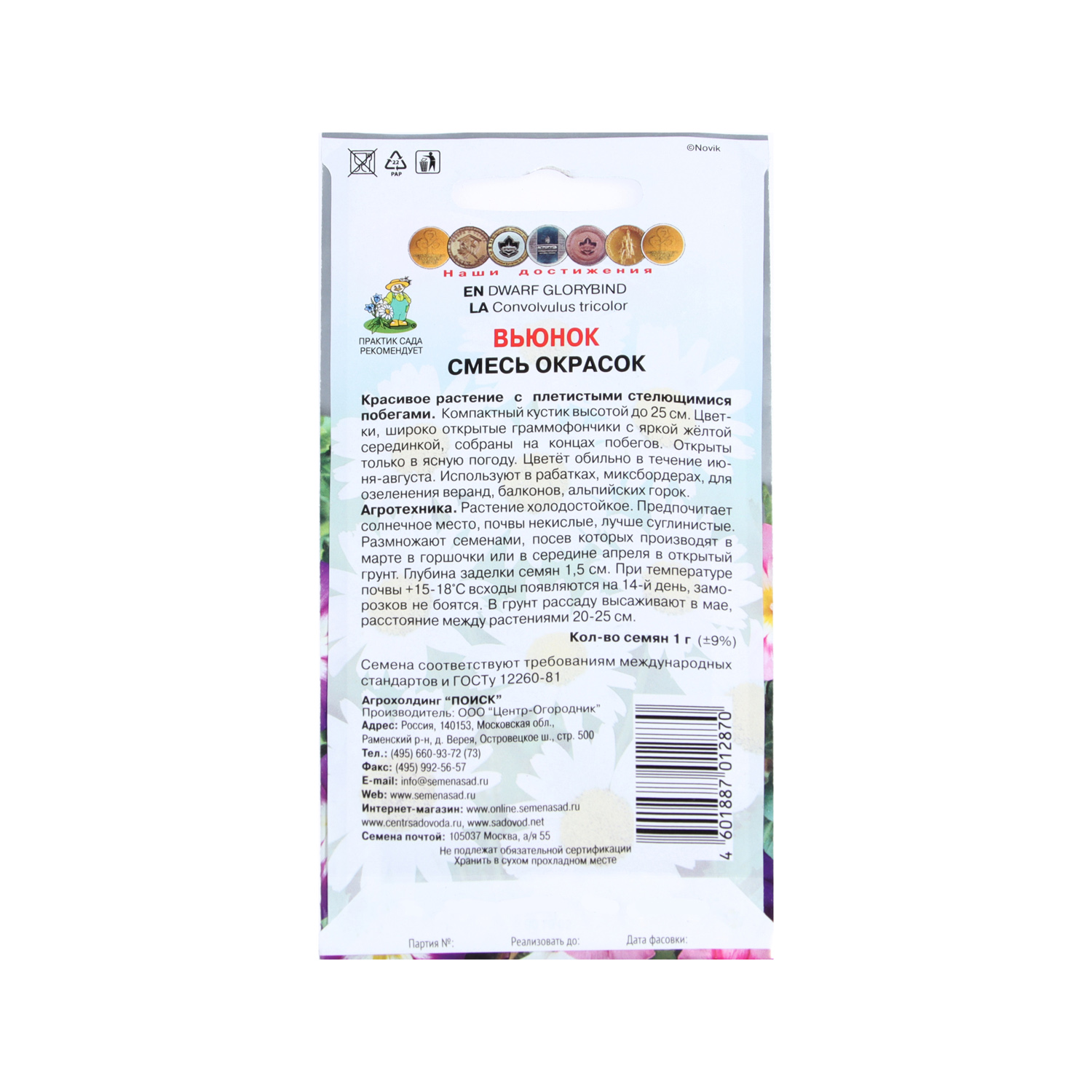 Семена Вьюнок Смесь окрасок  1гр Поиск *10/200