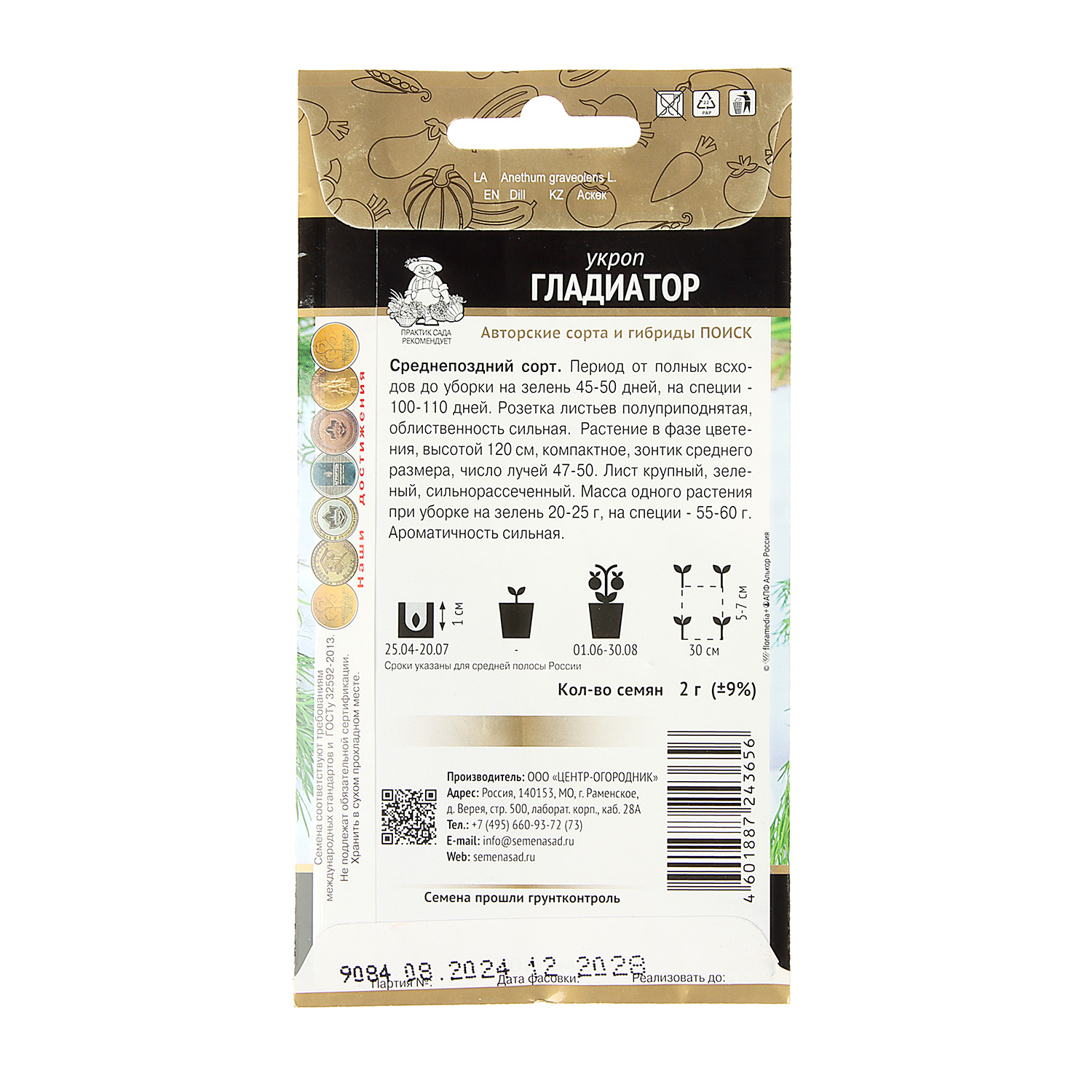 Семена Укроп Гладиатор 2гр ПОИСК *10/200