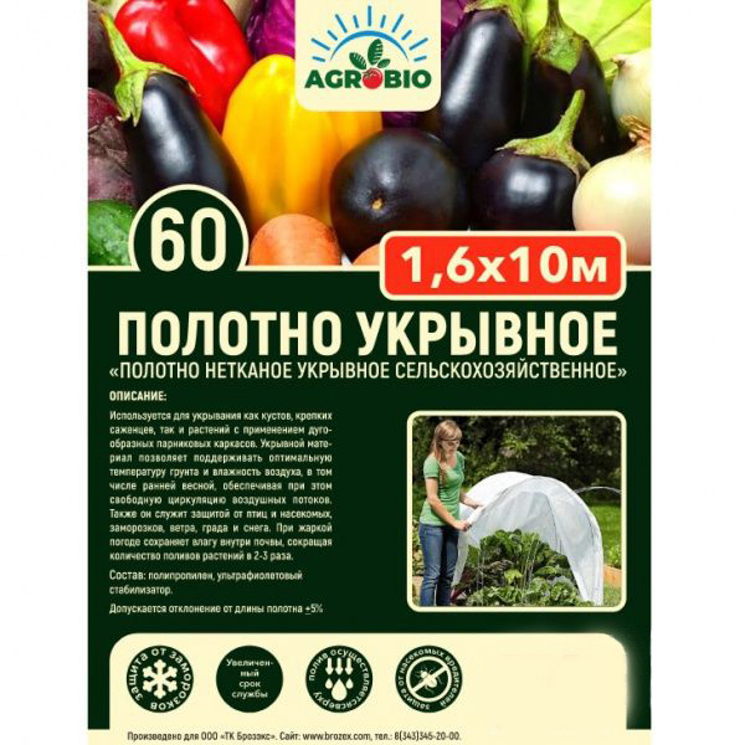 Укрывной материал AGROBIO 60 г/м², 1.6х10 м, белый