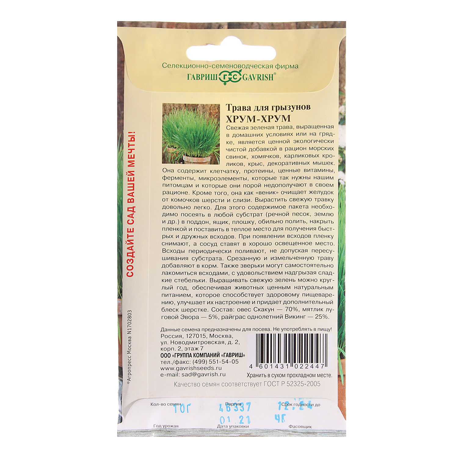 Трава дгрызунов Хрум-хрум 10гр Гавриш *10