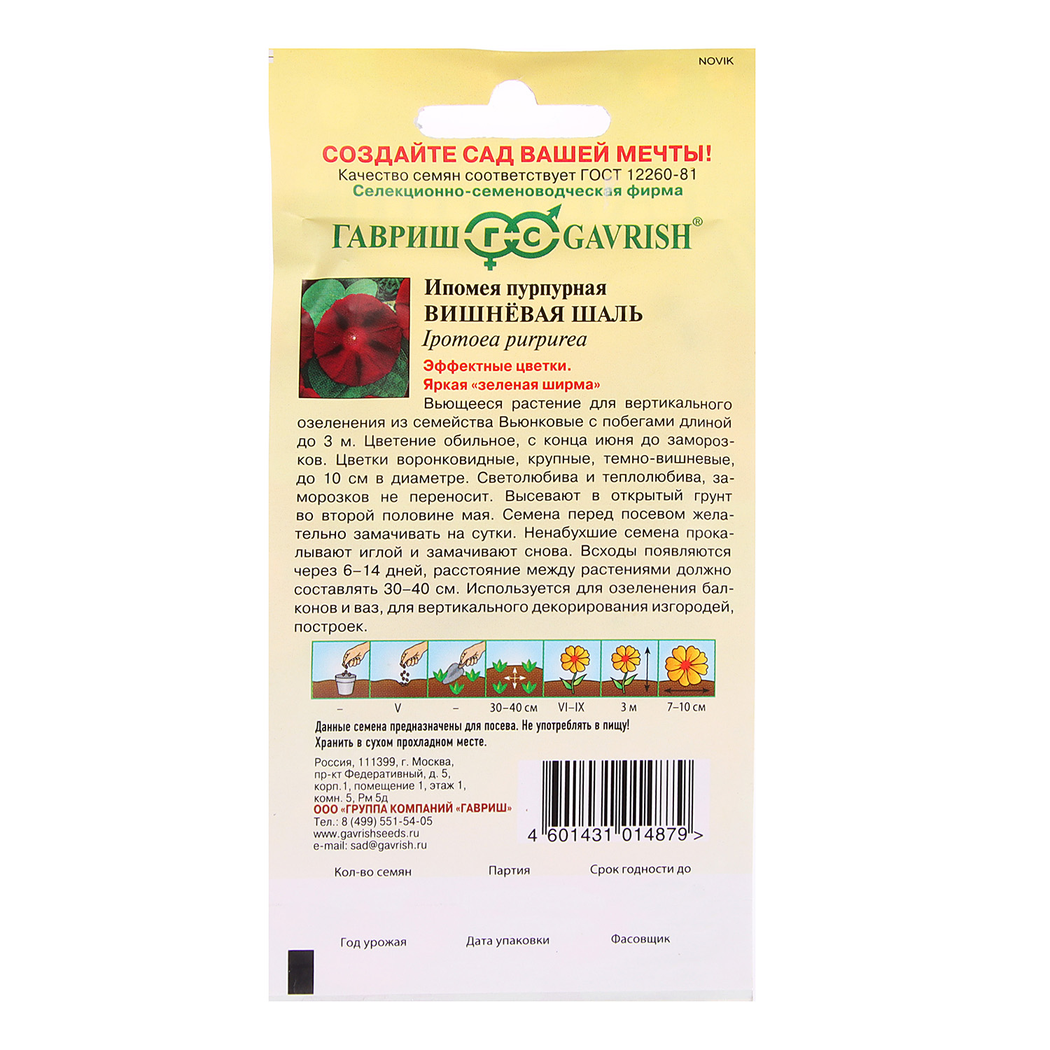 Семена Ипомея Вишневая шаль 0,5гр Гавриш *10/200