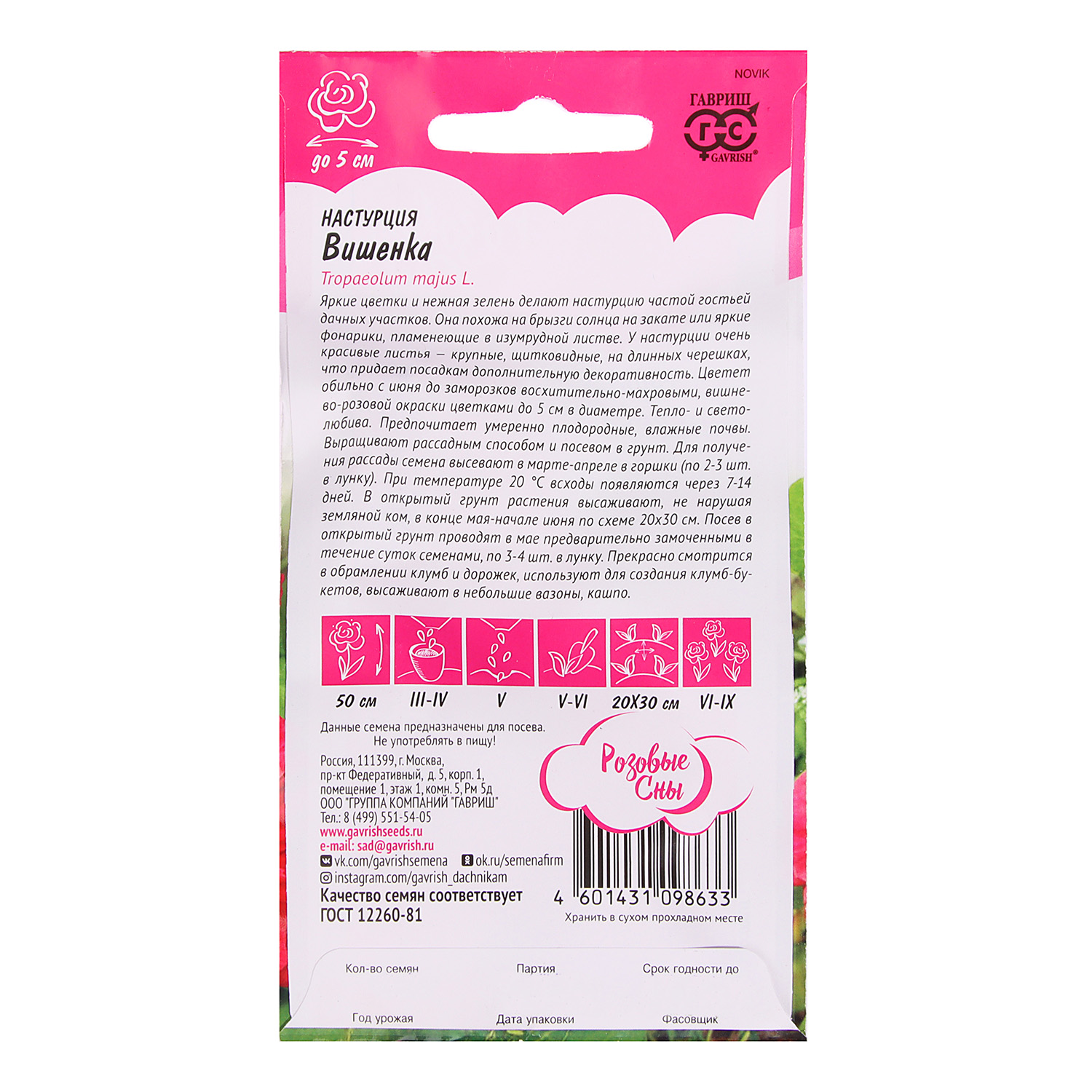 Семена Настурция Вишенка/Розовые сны  1гр Гавриш *10/200