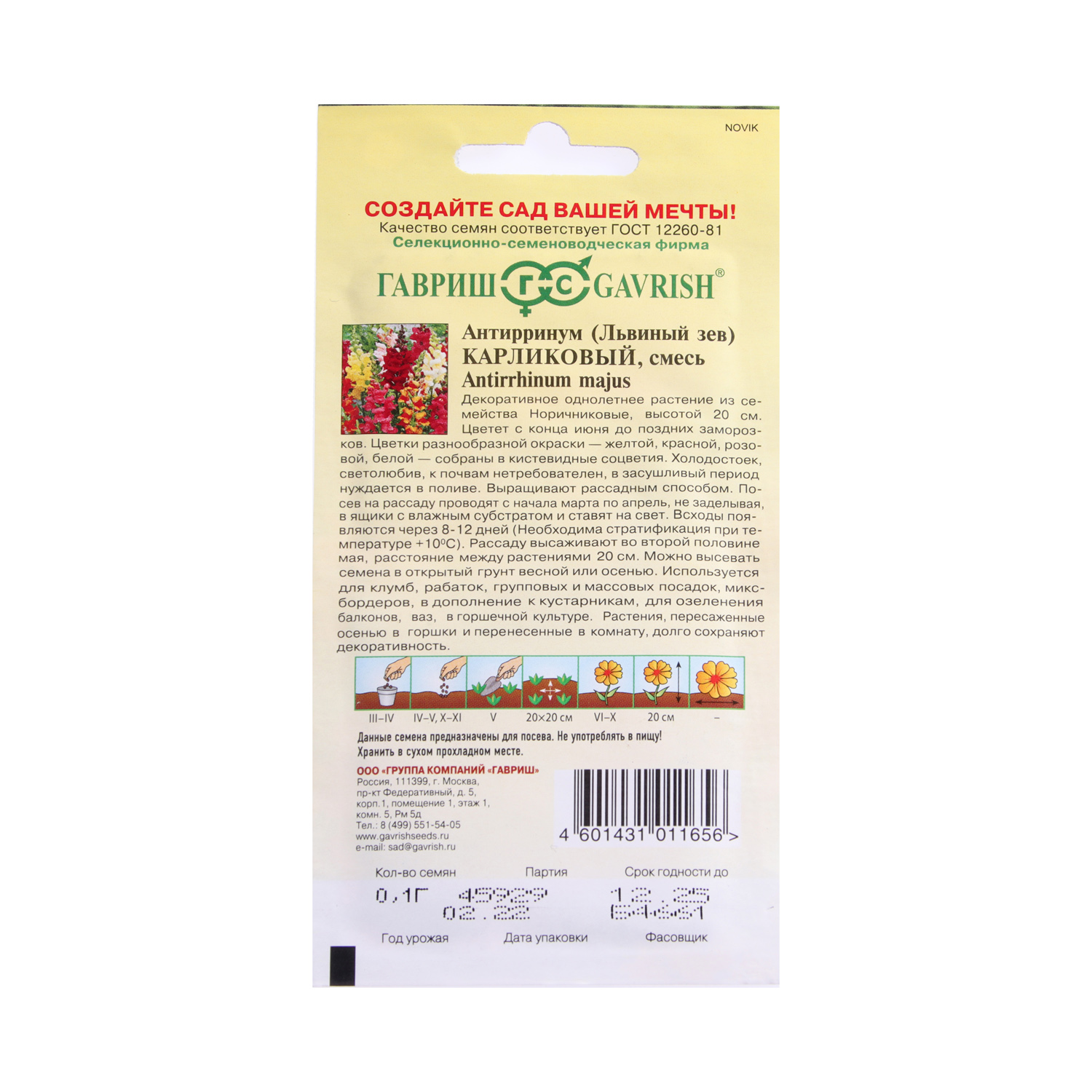 Семена Львиный зев карликовый смесь  0,1гр Гавриш *10/200