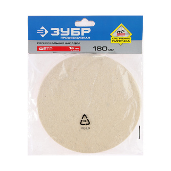 Насадка полировальная 180мм на липучке фетр Эксперт арт.3593-180 ЗУБР *1/6/60