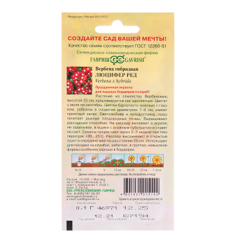 Семена Вербена Люцифер ред 0,05гр Гавриш *10/200