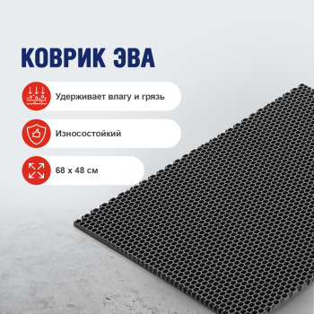 Коврик грязезащитный ЭВА Homester, 68х48 см, соты, серый