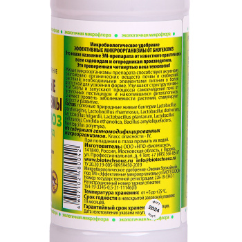 Удобрение «Эффективные микроорганизмы Биотехсоюз» 0.5 л