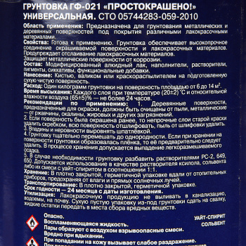Грунтовка 0.9 кг ПРОСТОКРАШЕНО ГФ-021, серая
