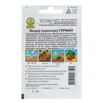 Семена Руккола индау Гурман 0,3гр Аэлита Лидер *10/200