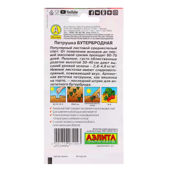 Семена Петрушка листовая Бутербродная 2гр Аэлита цв *10/500