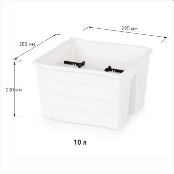 Ящик д/цветов пластм.  на перила 30х29х20см 10л Белый М8913 ЗПИ "Альтернатива" *1/8