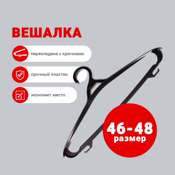 Вешалка для одежды ПластоС, размер 46-48, пластик, черный
